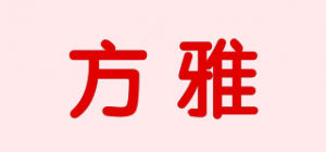 方雅