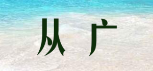 从广