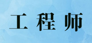 工程师