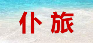 仆旅