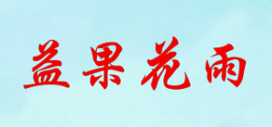 益果花雨