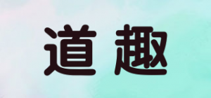 道趣