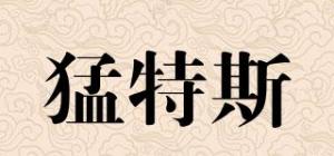 猛特斯