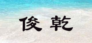 俊乾