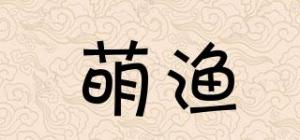 萌渔