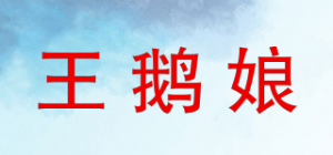 王鹅娘