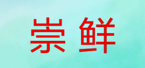 崇鲜