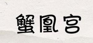 蟹凰宫