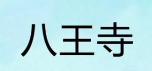 八王寺