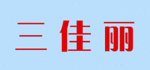 三佳丽