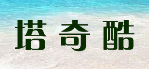 塔奇酷