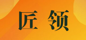 匠领