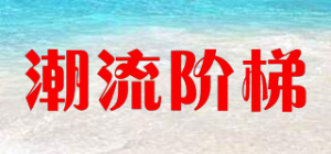 潮流阶梯