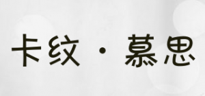 卡纹·慕思