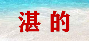 湛的