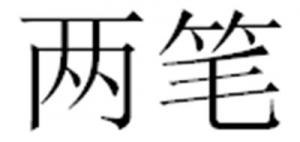 两笔
