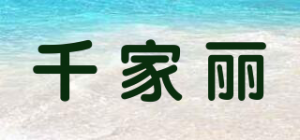 千家丽