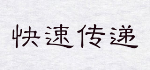 快速传递