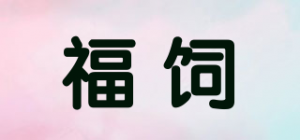 福饲