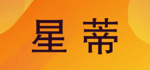 星蒂