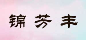 锦芳丰