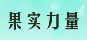 果实力量