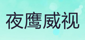 夜鹰威视