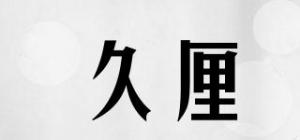 久厘