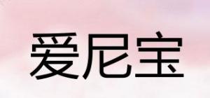 爱尼宝