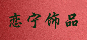 恋宁饰品