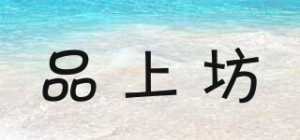 品上坊