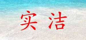 实洁