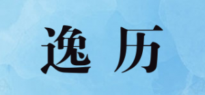 逸历