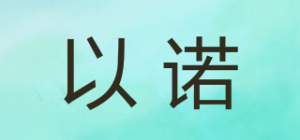 以诺