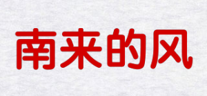 南来的风