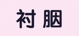 衬胭