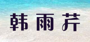 韩雨芹