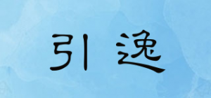 引逸