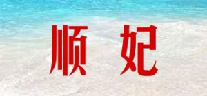 顺妃