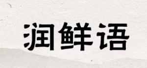 润鲜语