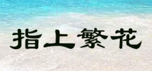 指上繁花