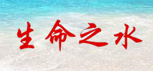 生命之水