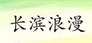 长滨浪漫