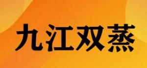 九江双蒸