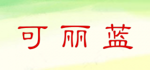可丽蓝