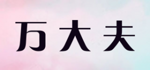 万大夫