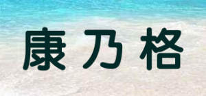 康乃格