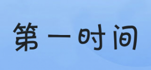 第一时间