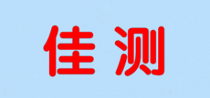 佳测