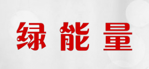 绿能量